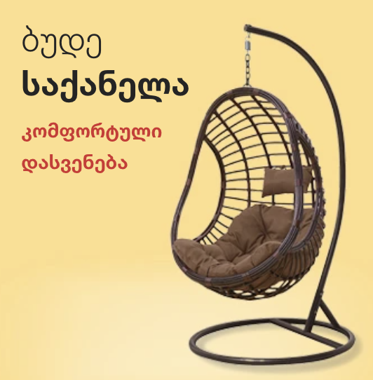 ბუდე საქანელა